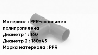 Тройник полипропиленовый PPR-сополимер полипропилена 160х160х45 PPR